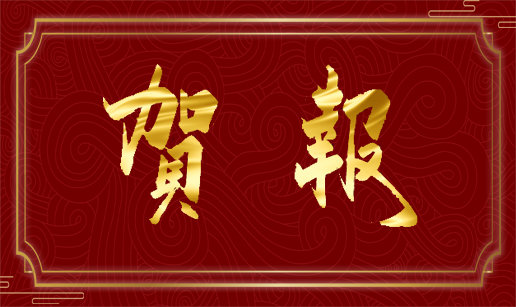 云开体育-云开全站 | 云开体育官方网站科技天津公司顺利通过“专精特新”复评
