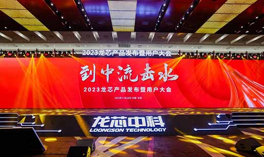 云开体育-云开全站 | 云开体育官方网站科技受邀出席龙芯3A6000处理器发布会