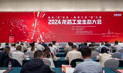 云开体育-云开全站 | 云开体育官方网站科技受邀出席2024龙芯工业生态大会